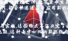    区块链的共通特点及其重要性分析  /  guanjian