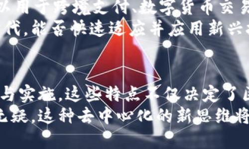    区块链的共通特点及其重要性分析  / 
 guanjianci  区块链, 共通特点, 数字技术  /guanjianci 

引言
在当今数字化信息时代，区块链技术以其独特的特性和应用场景逐渐受到各界的关注。从金融到供应链，再到医疗保健，区块链无疑正在改变我们认识和处理数据的方式。
然而，尽管已有众多不同的区块链项目和平台存在，许多共通的特点贯穿其中，这些特点不仅是其技术架构的核心，更推动了其广泛的应用和深入的发展。

去中心化的概念
区块链最显著的特点便是其去中心化的设计。传统的数据库通常由中心化的服务器操控，而区块链采用了一种分布式的网络结构。在这个网络中，所有参与者都能共同维护和验证数据，确保透明性和安全性。
去中心化不仅增强了数据的安全性，还消除了单点故障的风险。这意味着即便某一节点出现问题，其他节点仍然可以继续运行，从而保证了整个系统的稳定性和可靠性。

不可篡改性
不可篡改性是区块链的另一个核心特征。每个区块都链接着前一个区块，形成一条连续的链条。一旦数据被写入链中，就几乎不可能被修改或删除。为了实现这一点，区块链利用了密码学技术，这让任何试图篡改数据的行为都会被网络其他节点识别并拒绝。
这种特性在金融领域尤其重要，能确保交易的真实性和一致性，降低了欺诈的风险。

透明性与可追溯性
区块链系统的透明性是其吸引力之一。所有参与者都能查看链上的每一笔交易记录，确保了信息的公开和透明。这种透明性不仅有助于提高用户的信任感，还在许多行业中发挥着重要作用。
例如，在供应链管理中，消费者能够实时追踪产品的生产和运输过程，增加了对产品质量的信任。

智能合约的应用
智能合约是在区块链上执行的自动化合约。它能在满足特定条件时，自 动执行合约条款。这种自动化的执行方式减少了人为干预，降低了交易成本，提高了效率。
例如，在房地产交易中，智能合约可以自动完成房款支付和产权转移，节省了中介的费用和时间。

共识机制的多样性
区块链网 络中的各个节点需要就事务的有效性达成共识，实现这一目标的方式被称为共识机制。目前，存在多个类型的共识机制，如工作量证明（PoW）、权益证明（PoS）、委托权益证明（DPoS）等。
不同的共识机制适用于不同的场景，尽管这些机制各有优缺点，但它们共同的目标都是确保数据的可信性和一致性。

安全性与隐私保护
在区块链上，数据的安全性得到了充分保障。利用加密算法，用户的隐私数据能够有效地保护。即便在开放的网络中，交易数据的匿名性也能得到保持，使得用户的信息安全得到更好的保障。
在医疗行业的应用中，患者的健康数据可以通过区块链加密后共享，确保只有授权人员能够访问到敏感信息，从而同时实现数据使用的便利和隐私保护。

生态系统的构建
区块链不仅仅是一项技术，更是一个生态系统的基础。围绕区块链技术，各类应用和服务不断涌现，形成了一个完整的产业链。这种生态系统的构建不仅推动了商业模式的创新，也吸引了大量的投资和研发。
随着区块链应用的不断扩展，一个多元化的市场正在形成，从而为不同领域的参与者提供了新的机会。

应用场景的多样性
区块链技术的应用场景极为广泛，几乎覆盖了金融、医疗、供应链、身份认证等各个领域。如在金融领域，区块链可以用于跨境支付、数字货币交易等；在供应链领域，区块链能帮助追踪和验证商品的来源，从而打击假冒伪劣产品。
这一多样性使得区块链在各领域的适用性不断提升，推动了不同产业的转换与升级。特别是在数据驱动发展的时代，能否快速适应并应用新兴技术，成为了各个行业机构能否立足的关键因素。

总结
区块链作为一项颠覆性的技术，凭借其去中心化、不可篡改、透明性等共通特点，正在全球范围内引发广泛的关注与实施。这些特点不仅决定了区块链技术的核心功能，也为其未来的发展指明了方向。
随着技术的不断进步和应用案例的增加，区块链将在更多领域发挥其影响力，推动社会发展和商业模式的转型。无疑，这种去中心化的新思维将为人类的未来带来更多可能性。