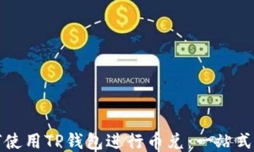 
如何使用TP钱包进行币兑：一站式指南