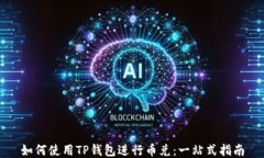 如何使用TP钱包进行币兑：一站式指南