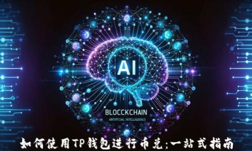 
如何使用TP钱包进行币兑：一站式指南