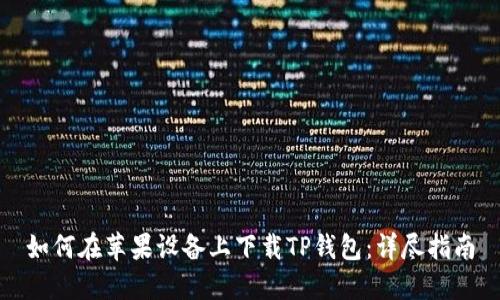 如何在苹果设备上下载TP钱包：详尽指南