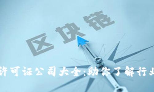 区块链许可证公司大全：助你了解行业领先者