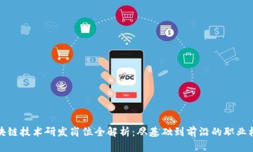区块链技术研发岗位全解析：从基础到前沿的职业机会