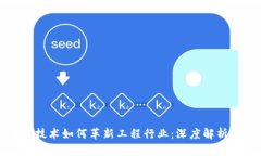 区块链技术如何革新工程行业：深度解析与实例
