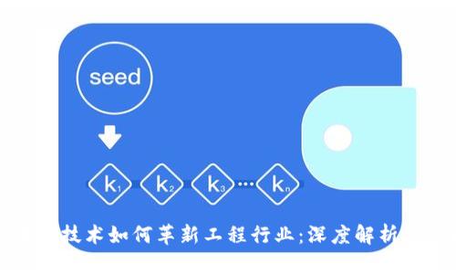 区块链技术如何革新工程行业：深度解析与实例