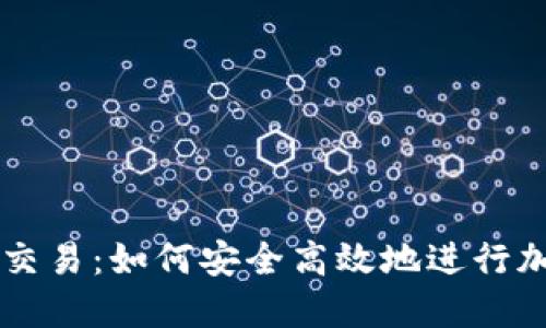 TP钱包线下交易：如何安全高效地进行加密货币交易