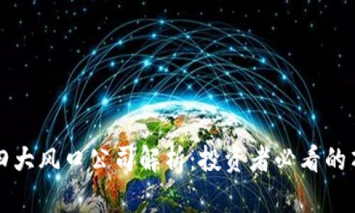 区块链四大风口公司解析：投资者必看的顶尖企业