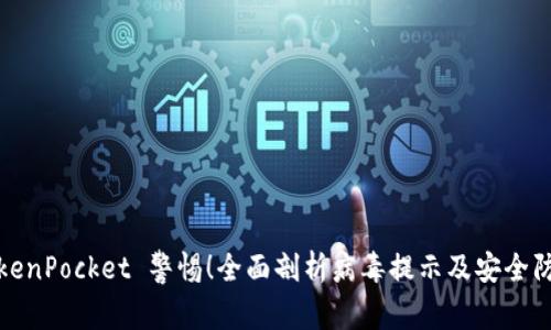 TokenPocket 警惕！全面剖析病毒提示及安全防范