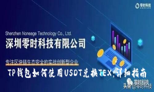 TP钱包如何使用USDT兑换TEX：详细指南