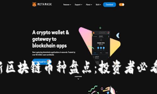 2023年最新区块链币种盘点：投资者必看的新热门币