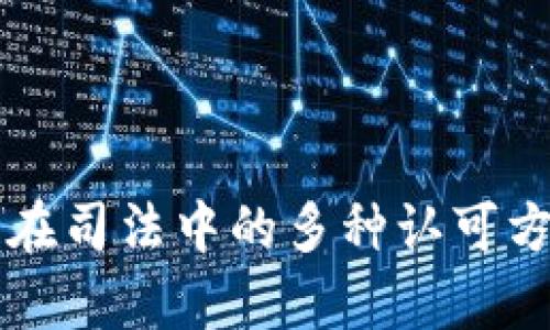 区块链在司法中的多种认可方式解析