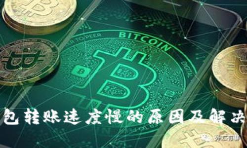 TP钱包转账速度慢的原因及解决方案