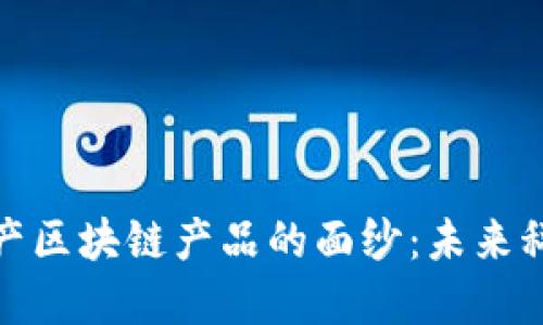 揭开韩国产区块链产品的面纱：未来科技的先锋