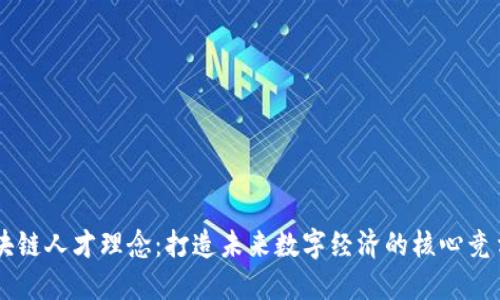 区块链人才理念：打造未来数字经济的核心竞争力