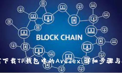 如何下载TP钱包中的Avedex：详细步骤与技巧