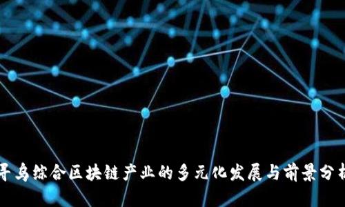 寻乌综合区块链产业的多元化发展与前景分析