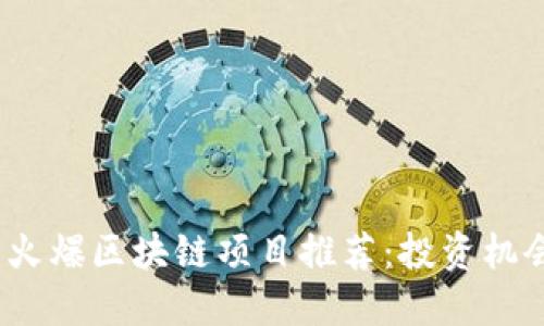 2023年最新火爆区块链项目推荐：投资机会与市场动向