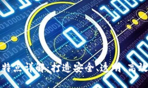 区块链服务器特点详解：打造安全、透明、高效的分布式网络