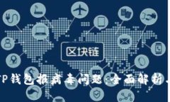如何解决TP钱包报病毒问题：全面解析与解决方案