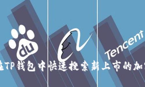 如何在TP钱包中快速搜索新上市的加密货币