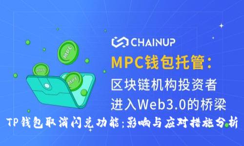 TP钱包取消闪兑功能：影响与应对措施分析