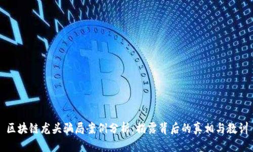 区块链龙头骗局案例分析：揭露背后的真相与教训