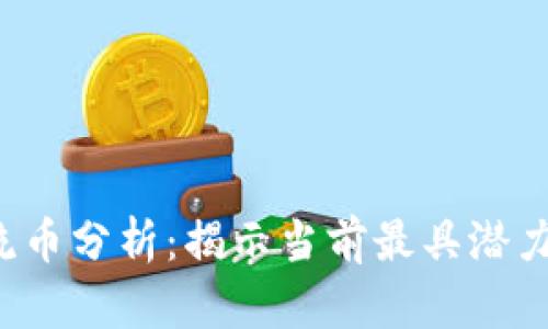 2023年区块链主流币分析：揭示当前最具潜力和价值的数字货币
