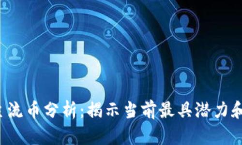 2023年区块链主流币分析：揭示当前最具潜力和价值的数字货币