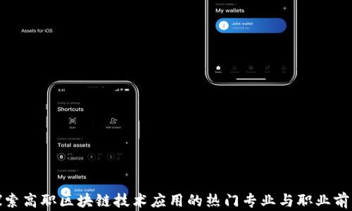 
探索高职区块链技术应用的热门专业与职业前景