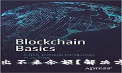 为什么TP钱包闪兑出不来余额？解决方案与常见问