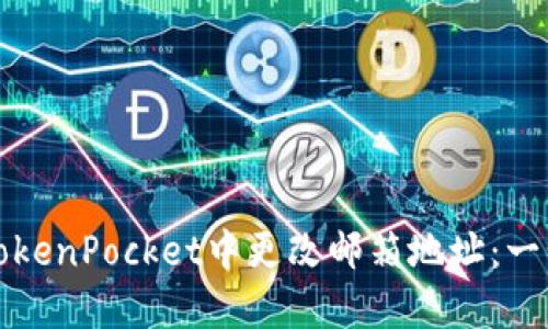 如何在TokenPocket中更改邮箱地址：一步步指南