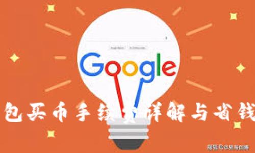 TP钱包买币手续费详解与省钱秘籍