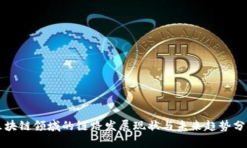 区块链领域的链路发展现状与未来趋势分析