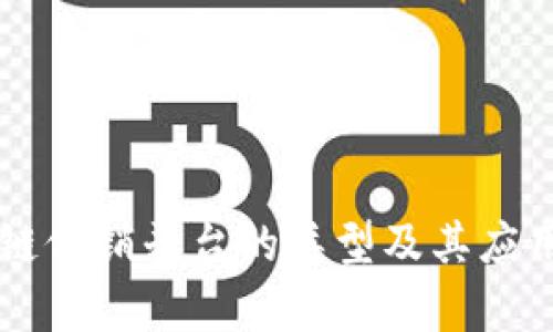 区块链促销平台的类型及其应用分析