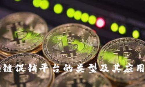 区块链促销平台的类型及其应用分析