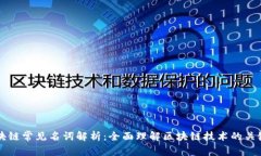 区块链常见名词解析：全面理解区块链技术的关
