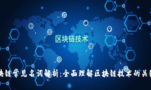 区块链常见名词解析：全面理解区块链技术的关键词