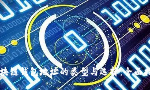 区块链钱包地址的类型与选择：全面指南