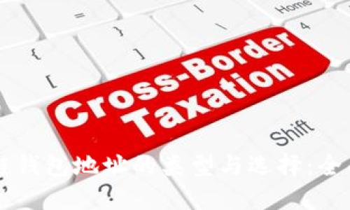区块链钱包地址的类型与选择：全面指南