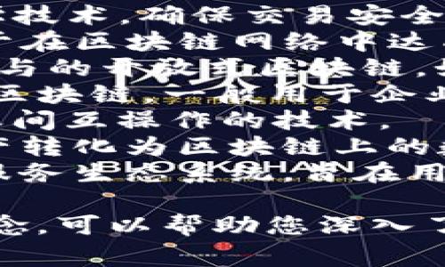 区块链相关的关键词有很多，以下是一些常见的关键词：

1. **比特币（Bitcoin）** - 区块链的第一种应用，许多人了解区块链技术主要是通过比特币。
2. **智能合约（Smart Contracts）** - 一种在区块链上自动执行合约的程序，能够实现去中心化、透明化的合约执行。
3. **去中心化（Decentralization）** - 区块链技术的核心特性之一，意味着没有单一的控制机构，数据分散在多个节点上。
4. **矿工（Miner）** - 在区块链网络中，参与挖矿并维持网络安全的用户。
5. **以太坊（Ethereum）** - 另一种流行的区块链平台，以支持智能合约和去中心化应用（DApps）而知名。
6. **加密货币（Cryptocurrency）** - 使用密码学技术，确保交易安全并控制新币生成的数字货币。
7. **共识机制（Consensus Mechanism）** - 用于在区块链网络中达成一致的协议，确保数据的一致性。
8. **公链（Public Blockchain）** - 任何人可以参与的开放式区块链，如比特币和以太坊。
9. **私链（Private Blockchain）** - 限制访问的区块链，一般用于企业内部的数据共享。
10. **跨链（Cross-Chain）** - 允许不同区块链之间互操作的技术。
11. **资产代币化（Tokenization）** - 将实物资产转化为区块链上的数字代币。
12. **去中心化金融（DeFi）** - 覆盖广泛的金融服务生态系统，旨在用区块链技术取代传统金融系统。

这些关键词涵盖了区块链领域的基础知识和关键概念，可以帮助您深入了解和学习区块链。