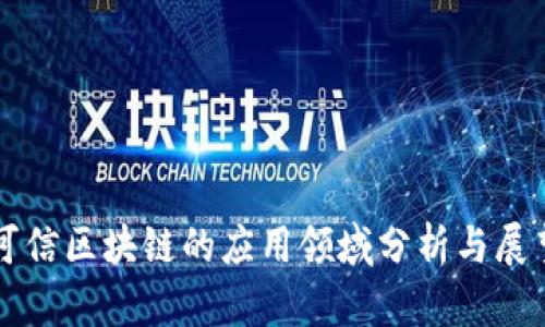 可信区块链的应用领域分析与展望