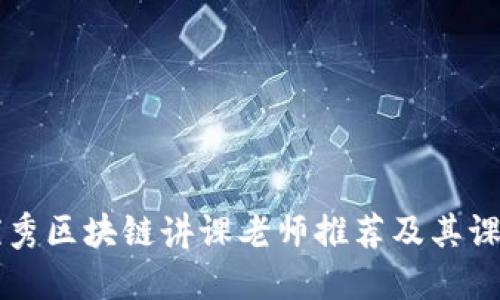 北京优秀区块链讲课老师推荐及其课程介绍