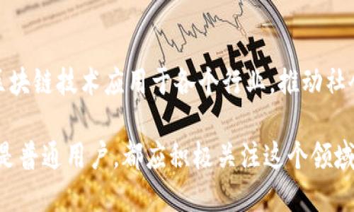    区块链技术的基本架构解析与应用前景  / 
 guanjianci  区块链架构, 区块链技术, 区块链应用  /guanjianci 

引言
随着数字经济的迅猛发展，区块链技术逐渐成为一种颠覆传统行业应用的重要力量。它不仅为金融、物流等行业带来了高效、透明的解决方案，还重塑了信任机制和价值传输方式。区块链的基本架构是理解这一技术本质的关键所在，它有助于我们深入把握区块链如何在现代社会中发挥作用。

区块链的定义与特性
在讨论区块链的基本架构之前，有必要先了解区块链的定义。简单来说，区块链是一种去中心化的分布式账本技术，能够安全、高效地记录和存储数据。区块链的核心特性包括去中心化、不可篡改、透明性和可追溯性。这些特性使得区块链在多领域中具备了天然的优势，尤其是那些需要信任和安全的场景。

区块链的基本架构要素
区块链技术的架构通常可以分为四个主要层次：网络层、数据层、共识层和应用层。接下来，我们将逐一分析这些层次的结构与功能。

h41. 网络层/h4
网络层是区块链结构的基础部分，它由参与节点的网络构成。每个节点都保存了一份完整的账本。网络层负责网络的稳定性和数据传输的有效性。节点之间相互连接，通过点对点的方式进行信息交流。此层的设计确保了数据能在不同地区、不同终端间快速、安全地流动。

h42. 数据层/h4
数据层则是区块链的核心，负责数据的存储和结构化。区块链中的数据是以“区块”的形式组织的，每个区块中包含多个交易记录。所有区块通过加密算法串联在一起，形成不可篡改的链条。这一层确保了数据的完整性和安全性，任何试图篡改数据的行为几乎是不可能实现的。

h43. 共识层/h4
共识层是区块链的关键，它确保了所有节点在数据的正确性上达成一致。不同的区块链系统采用不同的共识算法，如工作量证明机制（PoW）、权益证明机制（PoS）和拜占庭容错机制（BFT）。这些算法各自有其优缺点，并针对不同的应用场景做出。共识层有助于保证网络的安全性和高效性。

h44. 应用层/h4
最后，应用层是区块链服务的最终表现。在这一层，用户可以通过各种应用程序访问区块链数据，实现不同的功能和服务。无论是金融交易、身份认证，还是供应链管理，应用层为用户提供了丰富多样的选择。它是区块链技术为现实世界应用提供价值的桥梁。

区块链架构的应用实例
区块链技术已经在多个行业得到了应用，以下为几个典型实例。

h41. 金融行业/h4
金融服务是区块链技术最早应用的领域之一。传统的金融交易往往涉及中介，导致交易时间长、费用高。通过区块链，金融机构可以在一个去中心化的平台上进行直接交易，缩短交易时间，降低手续费。例如，某些银行已开始利用区块链技术进行跨境支付，成功将处理时间从数天缩短至几分钟。

h42. 供应链管理/h4
区块链在供应链管理中的应用也展现出巨大的潜力。在一个透明的供应链中，各参与方能够实时追踪产品的来源和流向。这对于防止假冒伪劣产品、确保食品安全等方面都具有重要意义。通过将每个环节的数据记录在区块链上，供应链的各参与者都能够访问到一份真实、不可篡改的记录，增强了信任与透明度。

h43. 身份验证/h4
区块链技术还能够极大地身份验证过程。在数字时代，用户的隐私和安全变得尤为重要。通过区块链，用户可以掌控自己的身份信息，确保只有在需要时才共享这些信息。这种去中心化的方式不仅提升了安全性，还减少了信息泄露的风险。

未来展望
尽管当前区块链技术承载着无限的可能性，但它的实现路径依然面临许多挑战。例如，技术的成熟度、监管的完善、行业的标准化等都是未来发展的必要环节。只有在这些方面不断取得进展，区块链技术才能够真正实现其潜力，服务于更广泛的社会需求。

总结
区块链技术的基本架构无疑是理解和应用这项技术的基础。通过深刻认识网络层、数据层、共识层和应用层的关系，我们能够更有效地将区块链技术应用于各个行业，推动社会的进步与发展。未来，随着技术的不断进步，区块链将更加深入我们日常生活的方方面面，成为数字经济中不可或缺的一部分。

时代在发展，区块链技术也在不断演化。其基本架构作为基础构成，必将在未来的技术创新中闪耀光辉。无论是技术爱好者、行业从业者还是普通用户，都应积极关注这个领域的动态，跟上时代的步伐。
