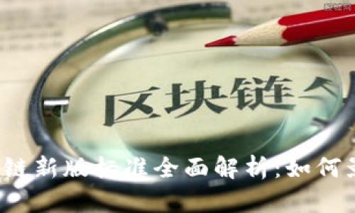 2023年区块链新版标准全面解析：如何影响行业未来