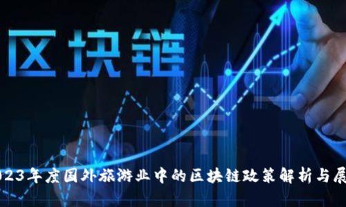 2023年度国外旅游业中的区块链政策解析与展望