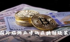 2023年度国外旅游业中的区块链政策解析与展望