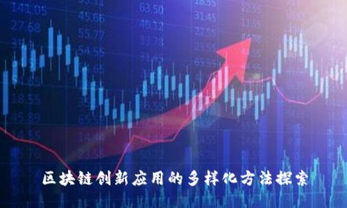 区块链创新应用的多样化方法探索