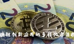 区块链创新应用的多样化方法探索