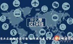 福安药业区块链产品详解：如何提升医药供应链